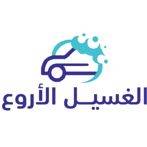 الغسيل الاروع