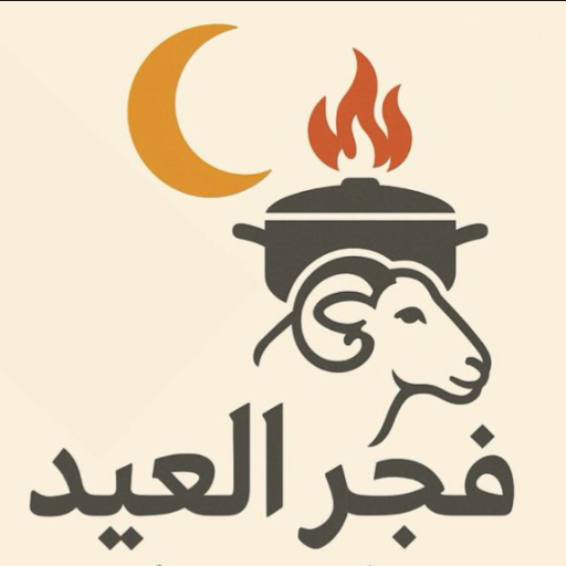 مطبخ فجر العيد