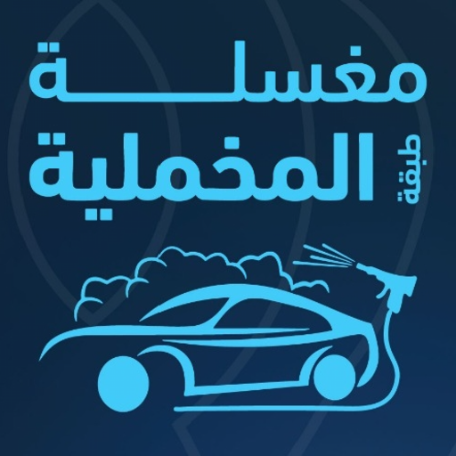 مغاسل الطبقه المخمليه