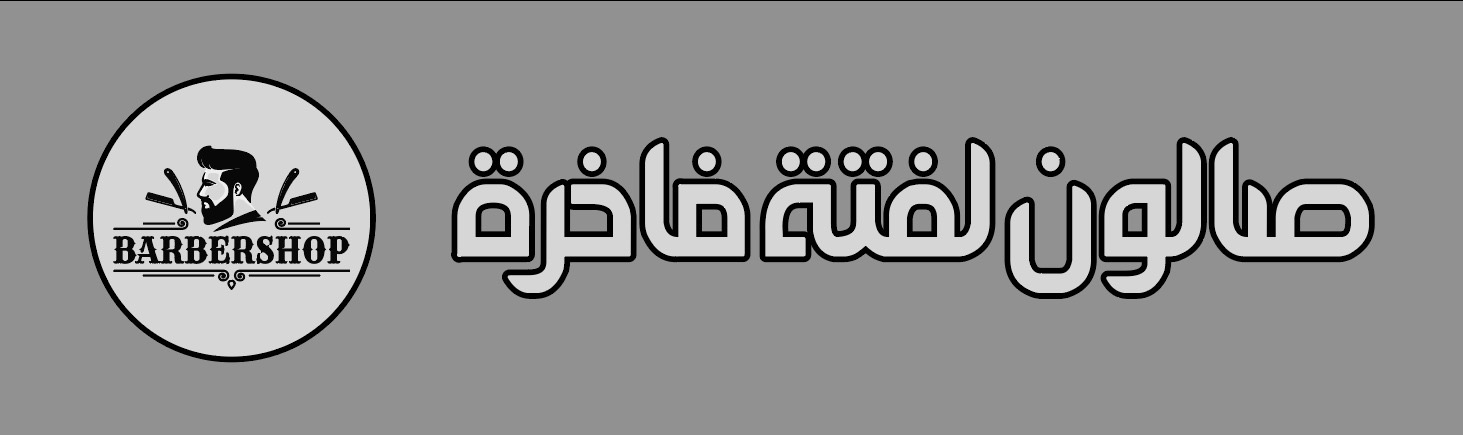 صالون لفتة فاخرة