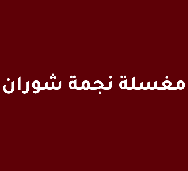 مغسلة نجمة شوران