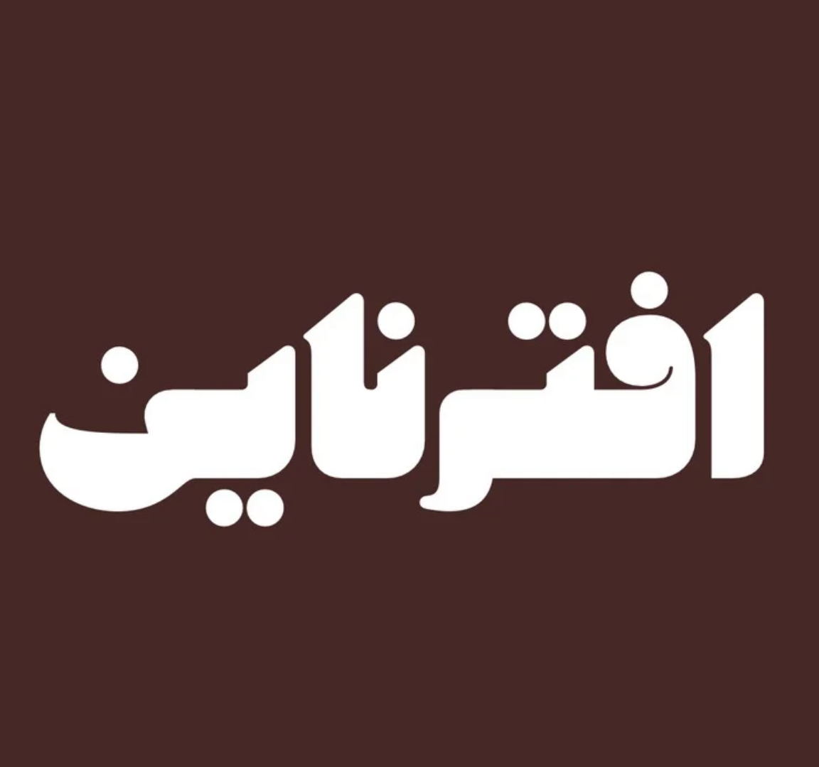 افترناين